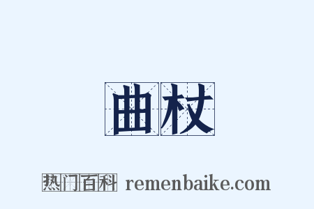 曲杖是什么意思的图片